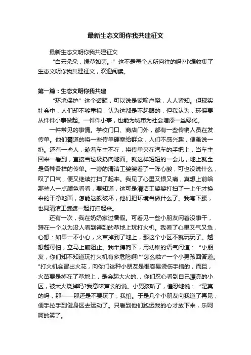最新生态文明你我共建征文