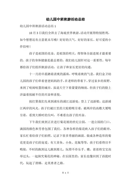 幼儿园中班秋游活动总结