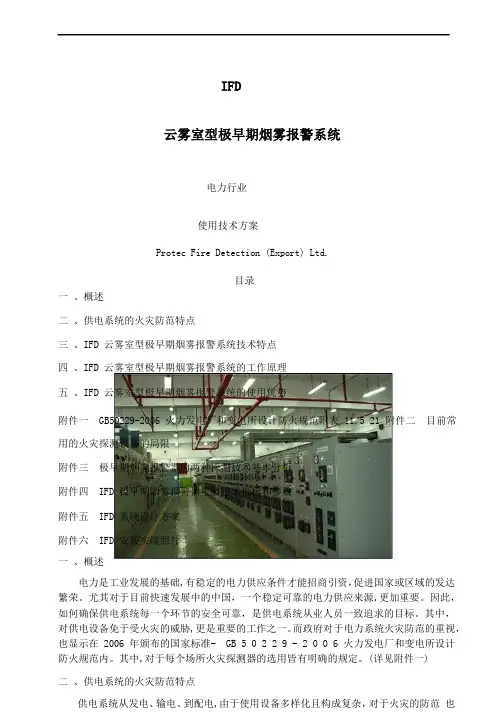 IFD极早期烟雾报警器电力行业方案