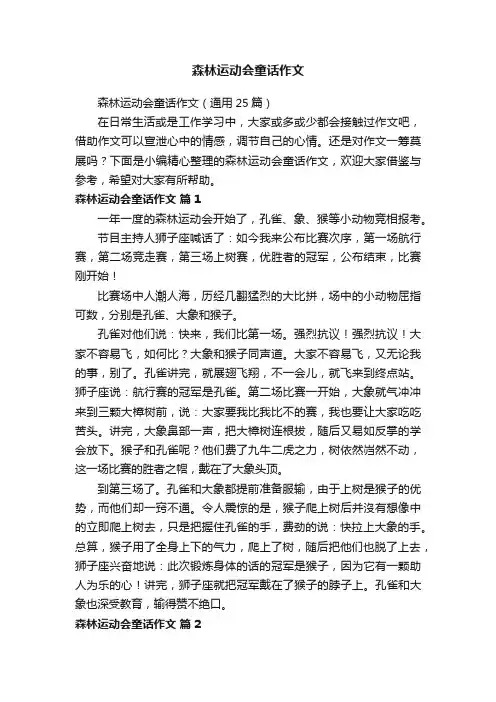 森林运动会童话作文