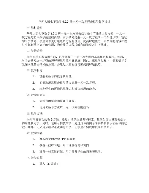 华师大版七下数学6.2.2解一元一次方程去括号教学设计