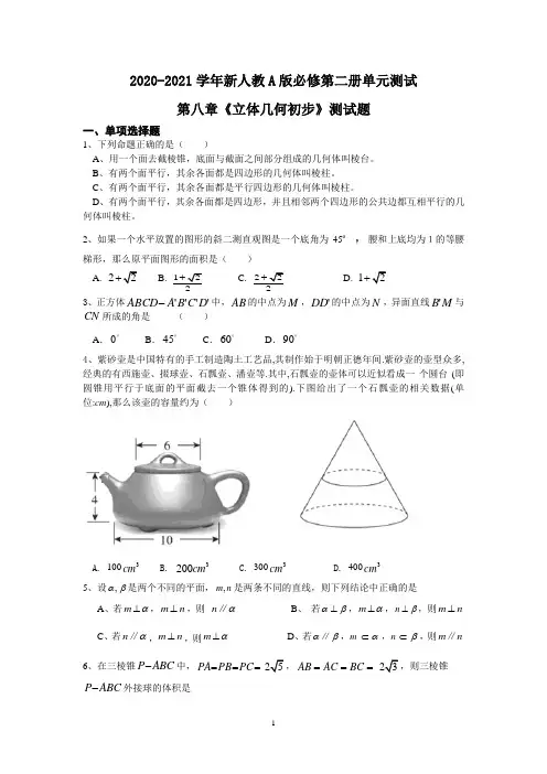 2020-2021学年高一数学人教A版(2019)必修第二册第八章《立体几何初步 》单元测试