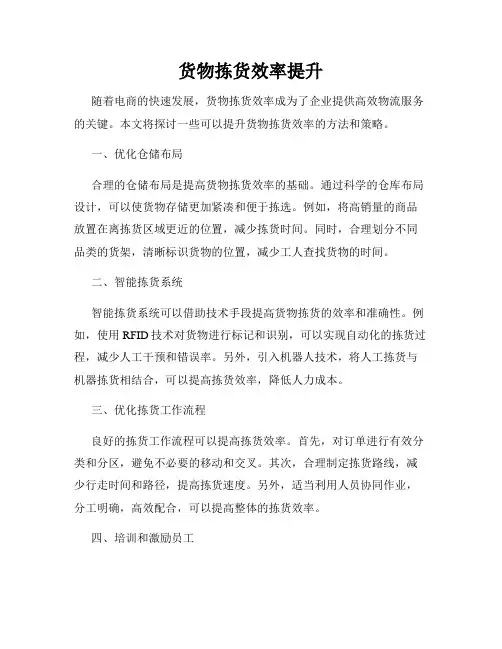 货物拣货效率提升