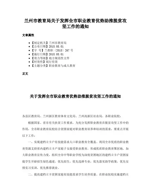 兰州市教育局关于发挥全市职业教育优势助推脱贫攻坚工作的通知