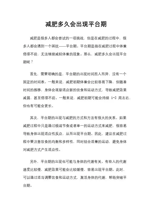 减肥多久会出现平台期