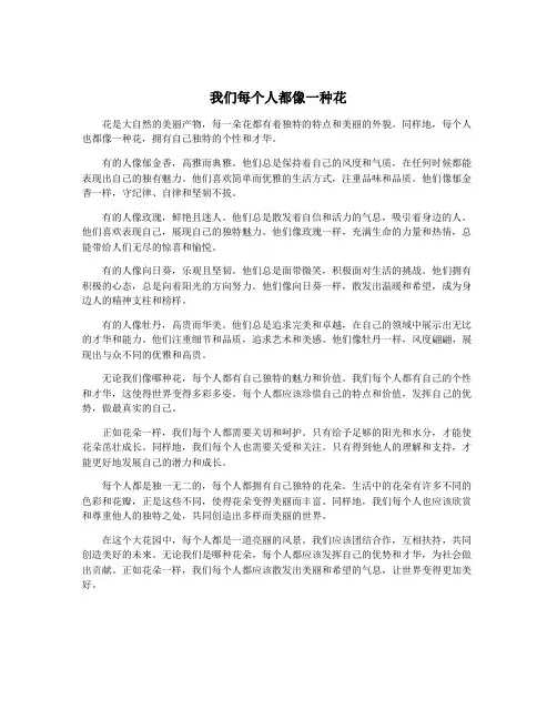 我们每个人都像一种花