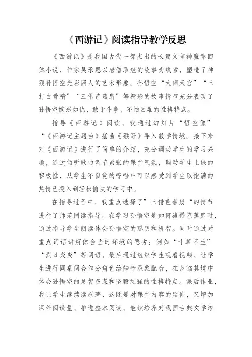 《西游记》阅读指导教学反思