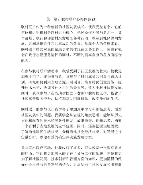第一篇：联村联户心得体会 (3)
