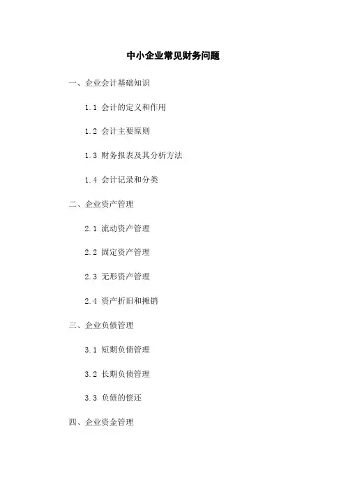 中小企业常见财务问题