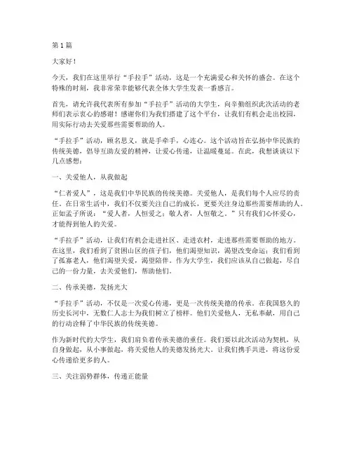手拉手活动大学生发言稿(3篇)