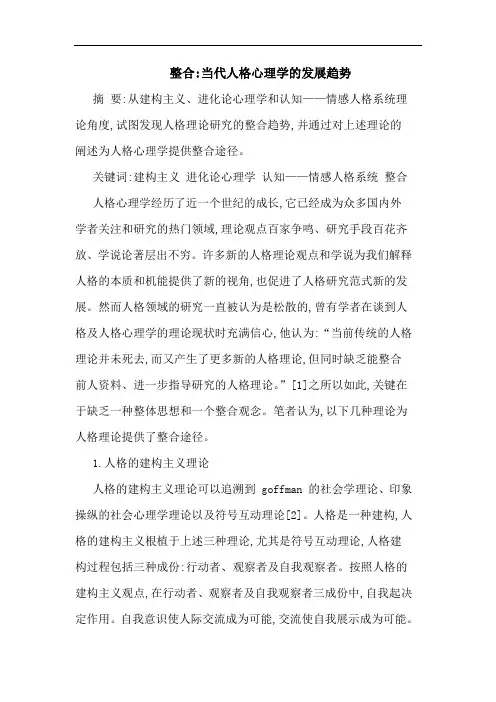 整合-当代人格心理学发展趋势论文