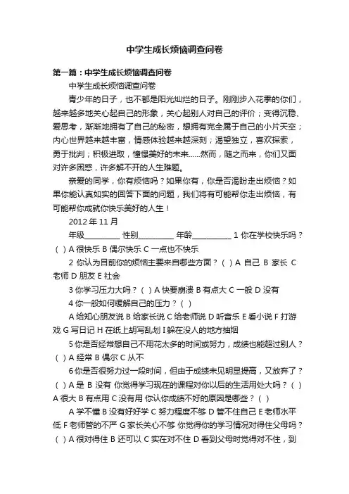 中学生成长烦恼调查问卷