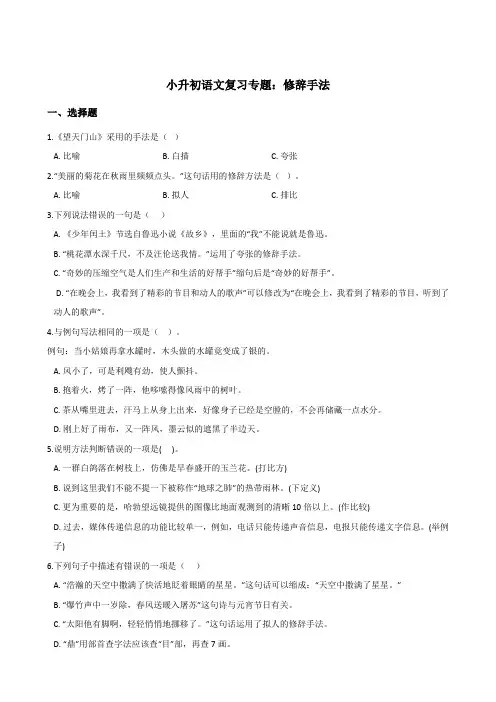 六年级下册试题--小升初语文复习专题：修辞手法(全国通用版,含答案)