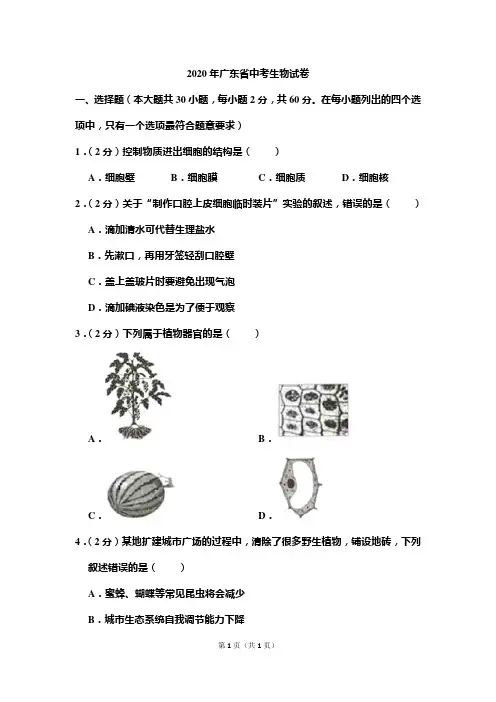 2020年广东省中考生物试卷和答案