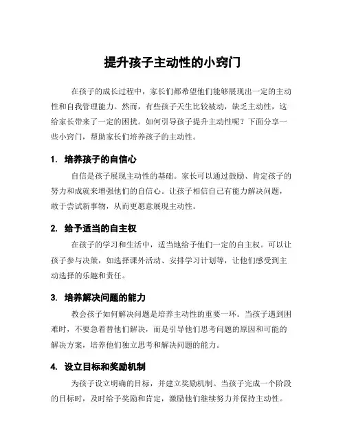 提升孩子主动性的小窍门