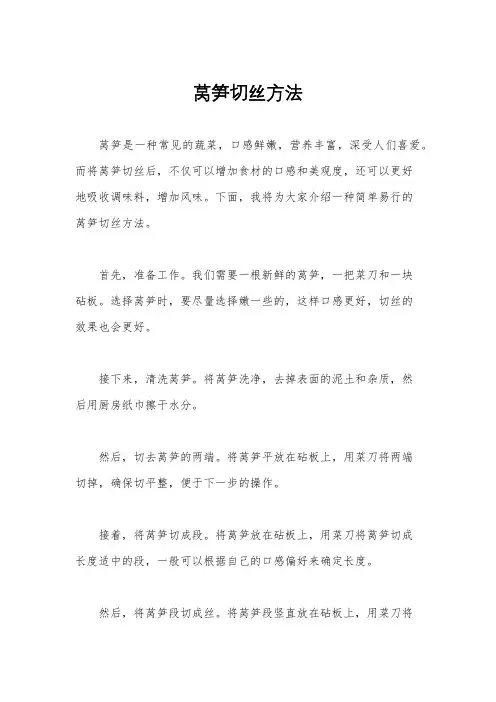 莴笋切丝方法