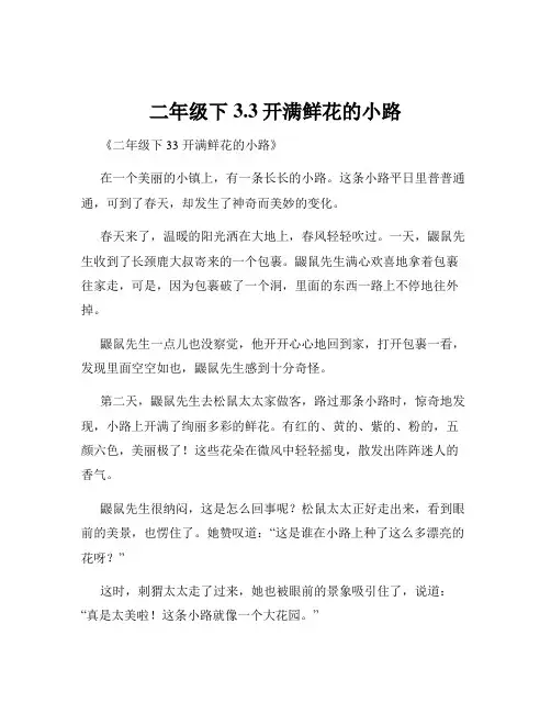二年级下3.3开满鲜花的小路