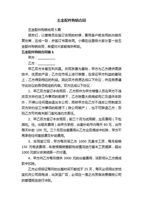 五金配件购销合同