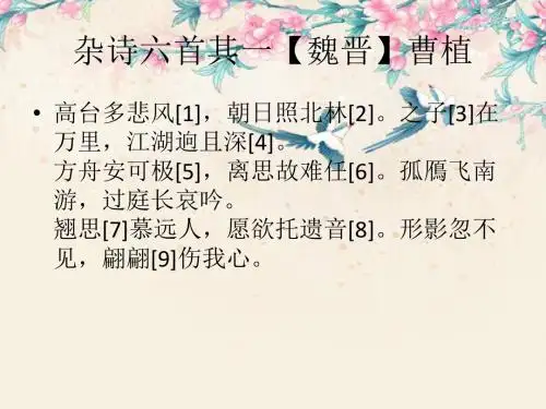 魏晋诗词赏析之杂诗六首其一【魏晋】曹植