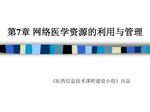 第7章网络医学资源的利用与管理