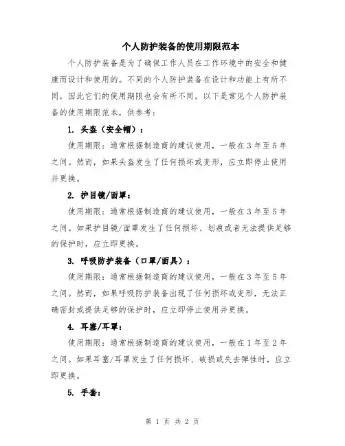 个人防护装备的使用期限范本