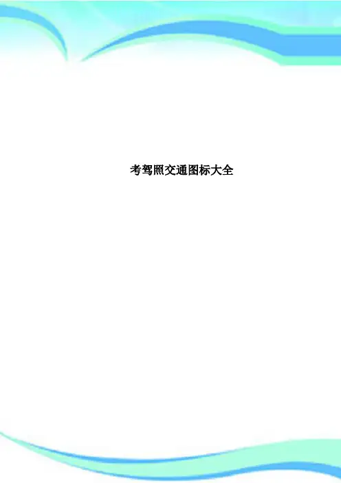 考驾照交通图标大全