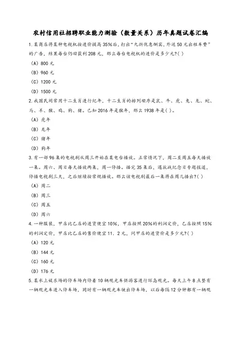 农村信用社招聘职业能力测验(数量关系专项)历年真题试卷汇编及答案