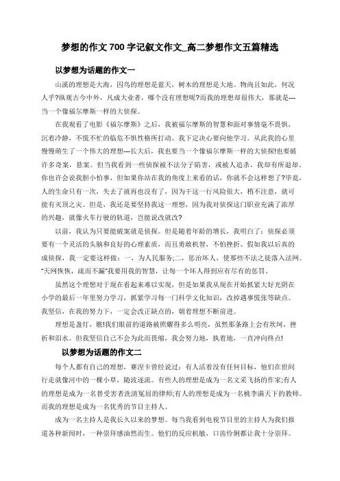 梦想的作文700字记叙文作文_高二梦想作文五篇精选