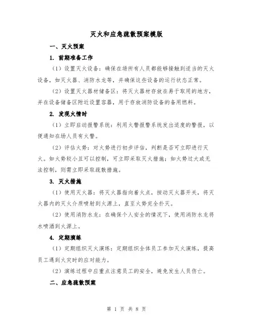 灭火和应急疏散预案模版（三篇）
