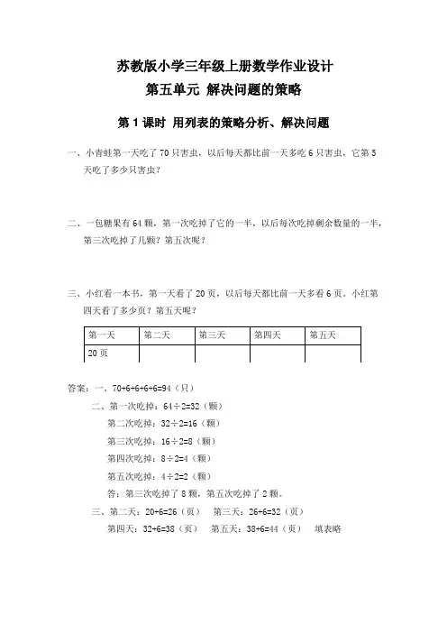 苏教版 小学三年级上册 数学 作业设计 第五单元 解决问题的策略