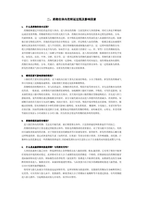 二、药物在体内的转运过程及影响因素