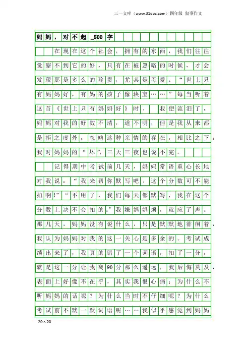 四年级叙事作文：妈妈,对不起_500字