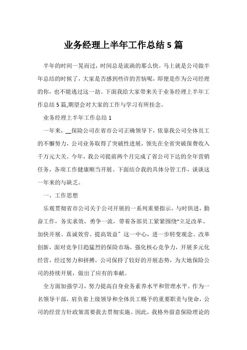 (工作总结)业务经理上半年工作总结5篇