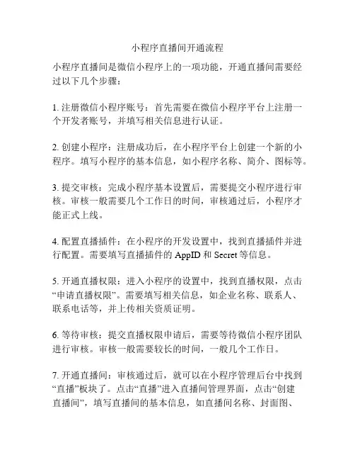 小程序直播间开通流程