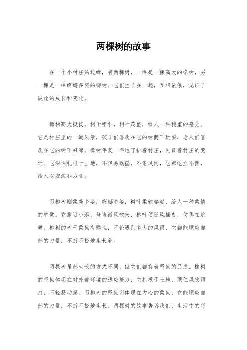 两棵树的故事