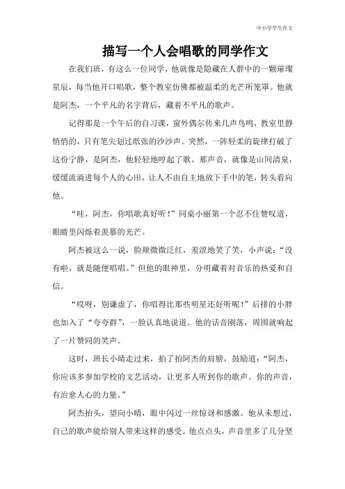 描写一个人会唱歌的同学学生作文