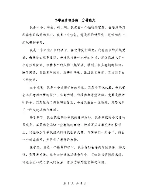 小学生自我介绍一分钟范文（三篇）