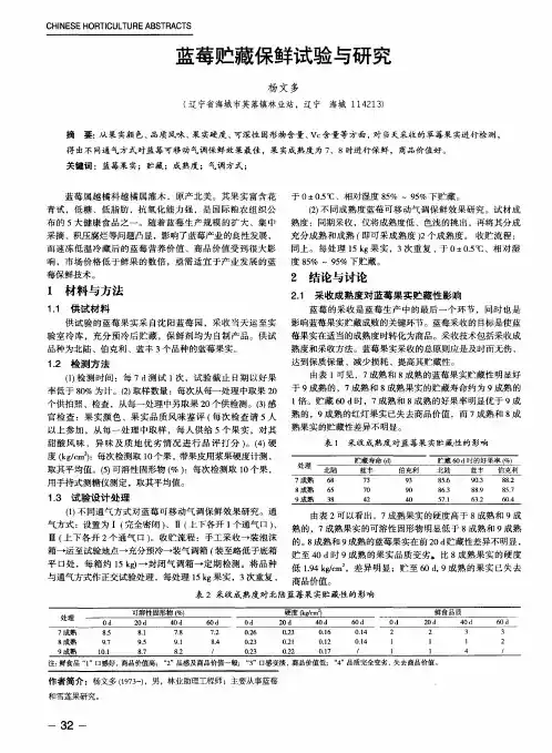 蓝莓贮藏保鲜试验与研究