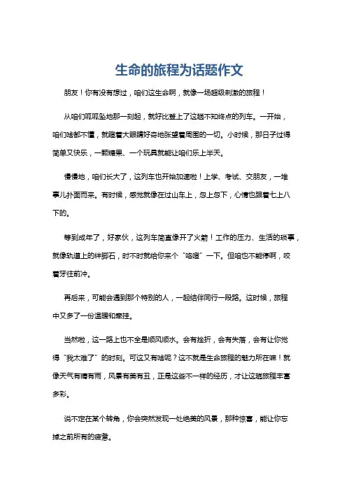 生命的旅程为话题作文