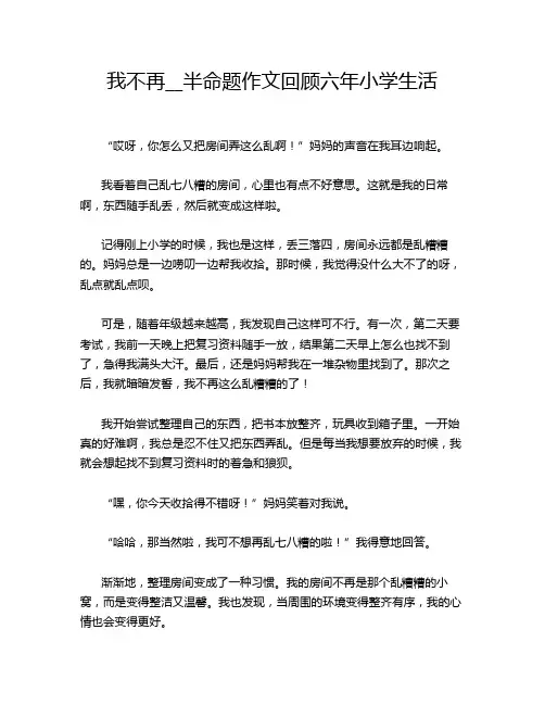 我不再__半命题作文回顾六年小学生活
