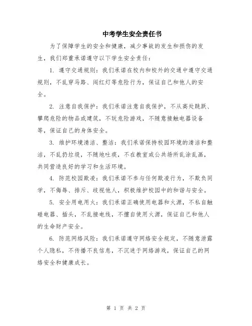 中考学生安全责任书