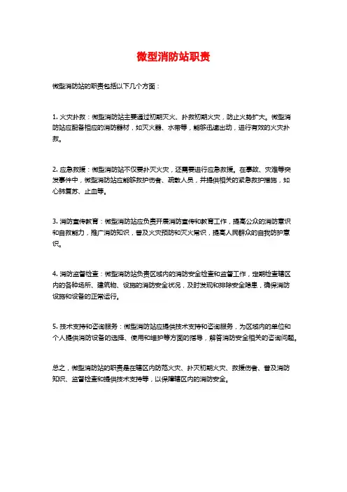 微型消防站职责