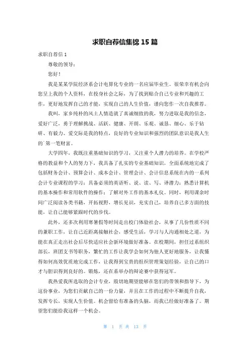 求职自荐信集锦15篇