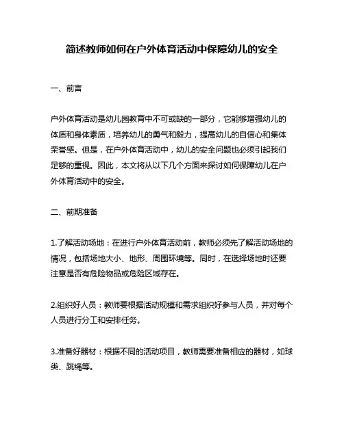简述教师如何在户外体育活动中保障幼儿的安全