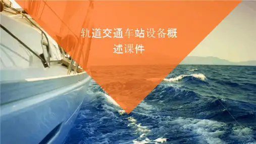 轨道交通车站设备概述课件