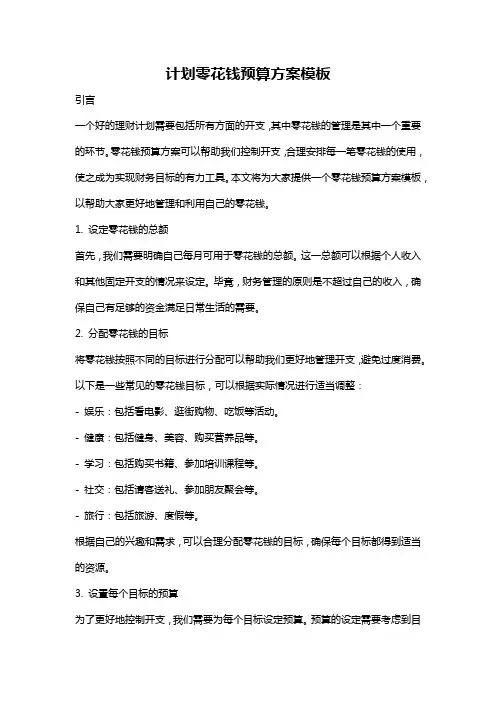 计划零花钱预算方案模板