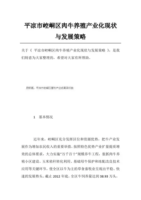 平凉市崆峒区肉牛养殖产业化现状与发展策略