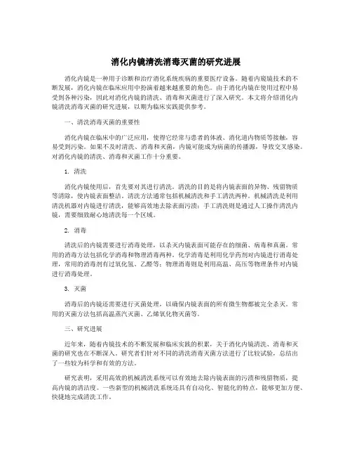 消化内镜清洗消毒灭菌的研究进展