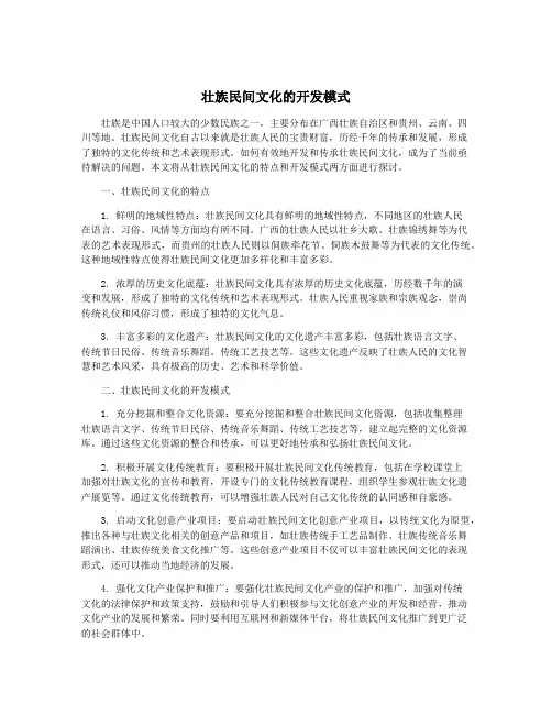 壮族民间文化的开发模式