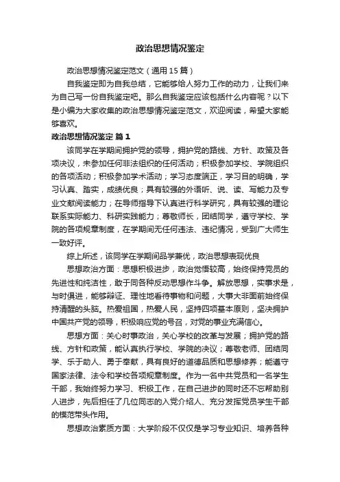 政治思想情况鉴定范文（通用15篇）
